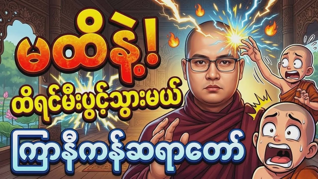 မထိနဲ့ ထိရင်မီးပွင့်သွားမယ် | ဟာသနှောတရားတော် #ကြာနီကန်ဆရာတော်#တရားတော် #တရားတော်များ #ဓမ္မဒါန
