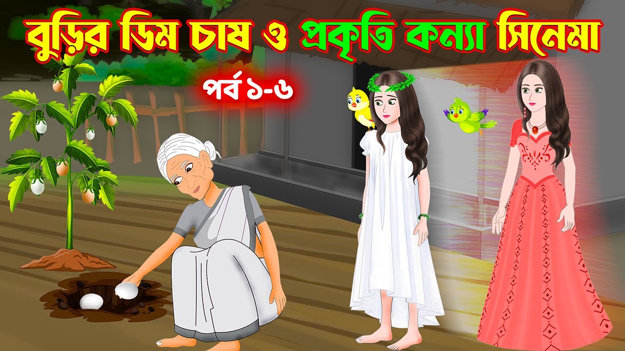 বুড়ির ডিম চাষ ও প্রকৃতি কন্যা সিনেমা (পর্ব ১-৬) | Prokriti Konna | Bangla Cartoon | Rupkothar Golpo