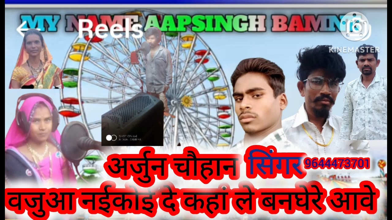 वह जवानीय कहां सेछ श्यामो बंबोरिया आवे