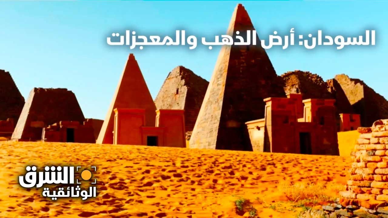 السودان: أرض الذهب والمعجزات - الشرق الوثائقية