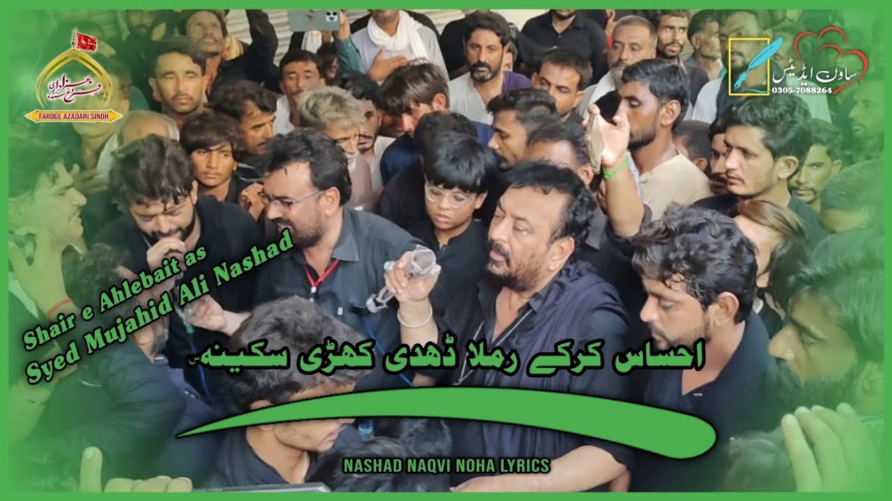 Ehsas Karke Ramla Dehdi  | Syed Mujahid Ali Nashad | Nashad Naqvi Noha Lyrics | 20 Safer Mehrabpur 