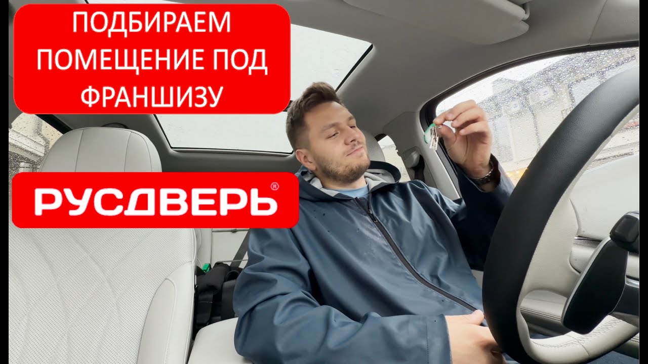 Даниил Чувилин - Ищем помещение под франшизу Русдверь