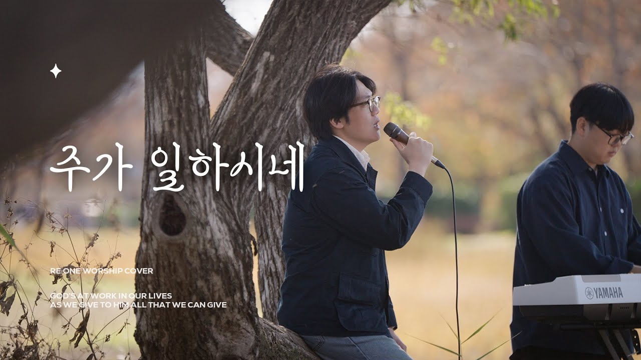 주가 일하시네 (God's at Work) | RE:ONE COVER