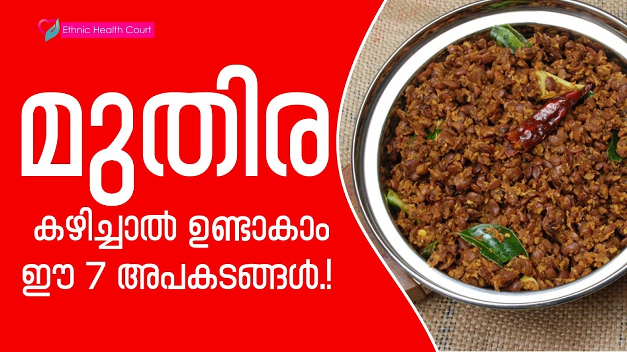 മുതിര: ഈ ദോഷങ്ങൾ അറിയാതെ കഴിക്കരുത്.!