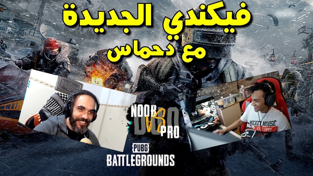 فيكندي الجديدة مع دحماس || PUBG