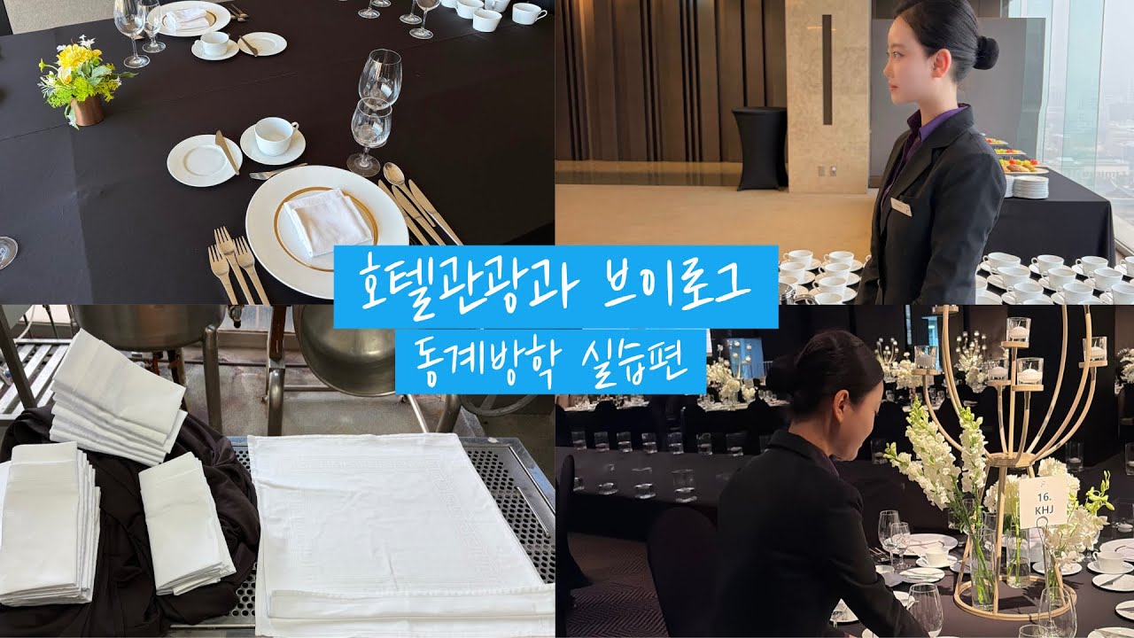 연성대학교 | 호텔관광과 | 동계방학 실습 브이로그 2편