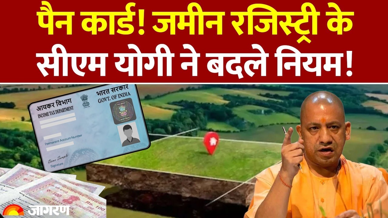 Land Registry New Rule : PAN Card! जमीन रजिस्ट्री के सीएम योगी ने बदले नियम! CM Yogi | UP | Hindi