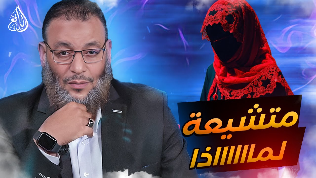 #وليد_إسماعيل_الدافع _ إمراة متشيعة تسأل عن أرضاع الكبير فجاء الرد الدافع