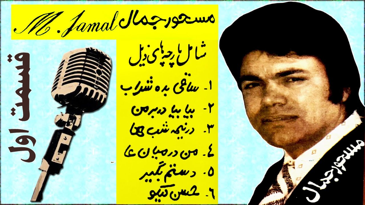 Mashoor Jamal HD Part 1 - مسحور جمال - قسمت اول