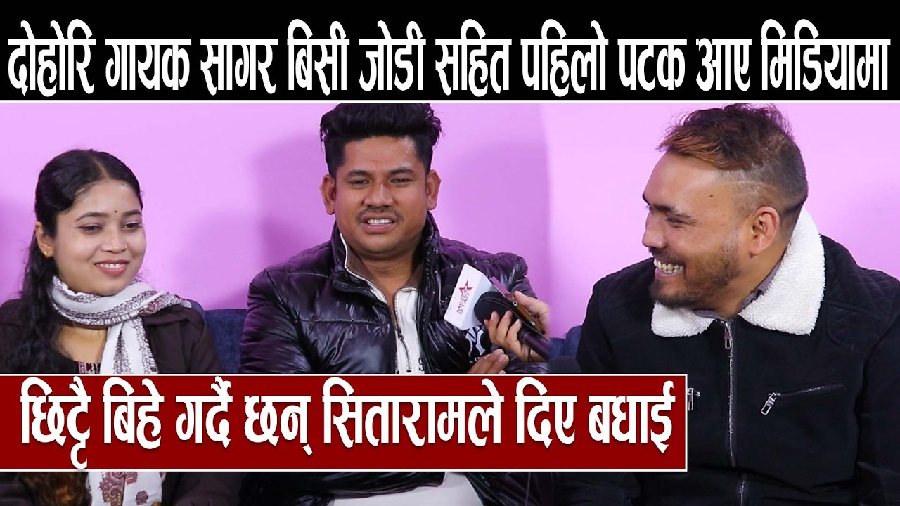 दोहोरि गायक सागर बिसी जोडी सहित पहिलो पटक आए मिडियामा :छिट्टै बिहे गर्दै छन् सितारामले दिए बधाई