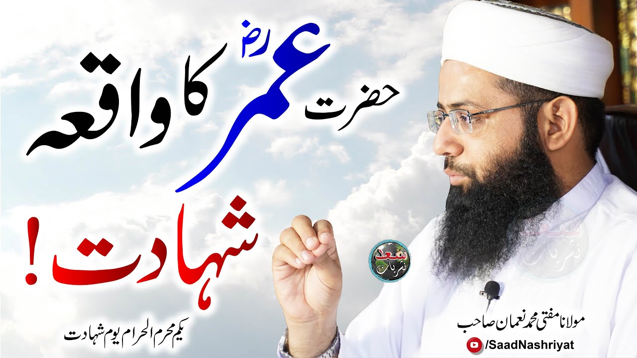 Hazrat Umar RA Ka Waqia Sahadat | Molana M Noman | حضرت عمر رض کا واقعہ شہادت