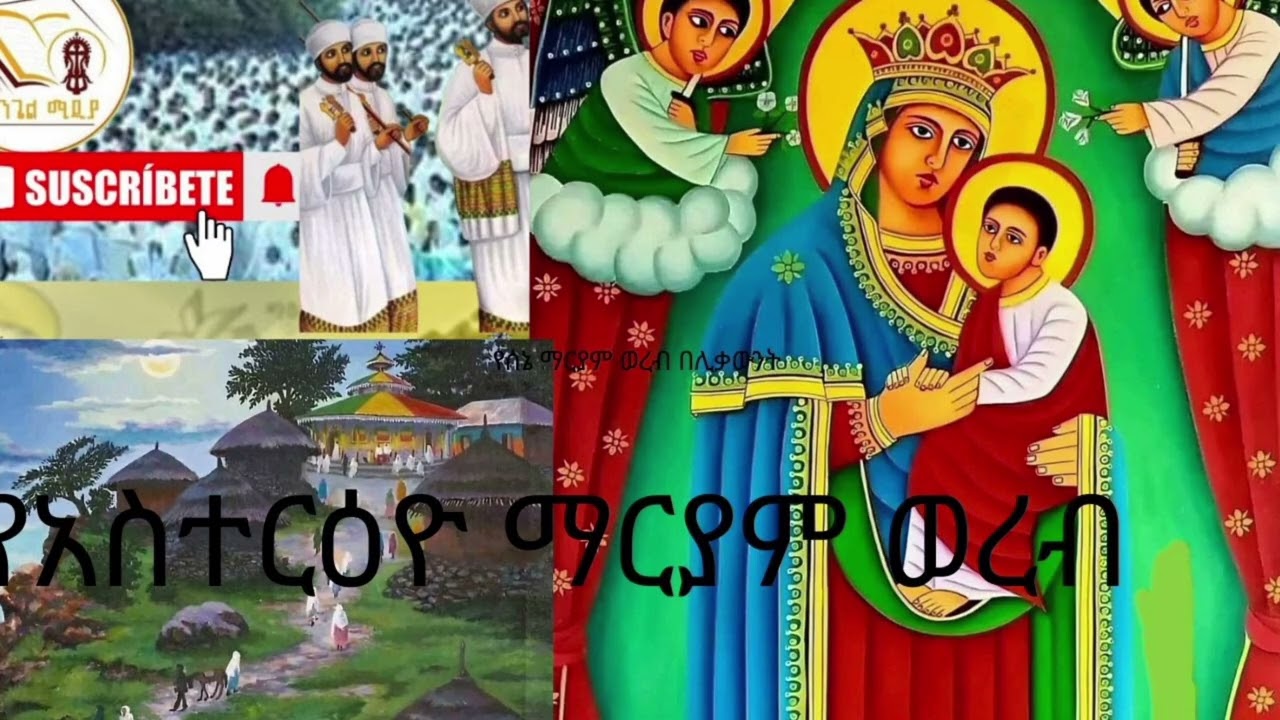 የጥር ማርያም የአስተርዕዮ ወረብ