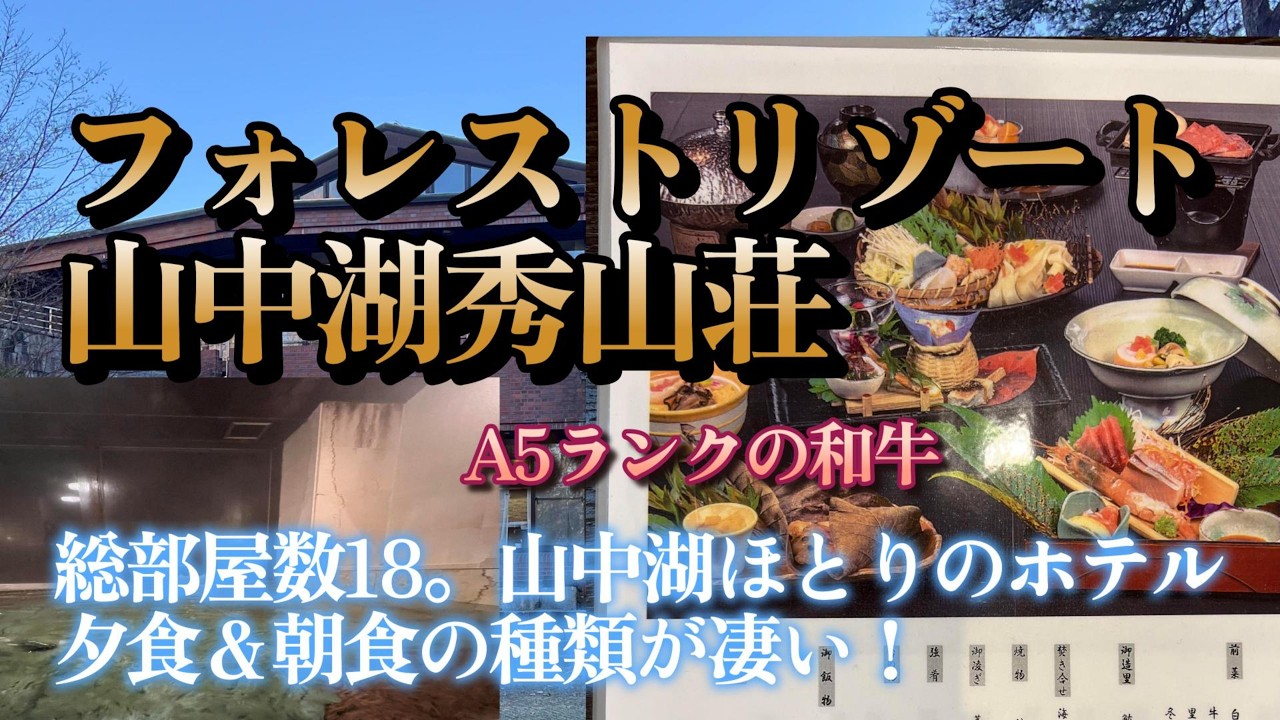 フォレストリゾート山中湖 秀山荘【凄い種類の食事＆温泉に癒される(^^♪】