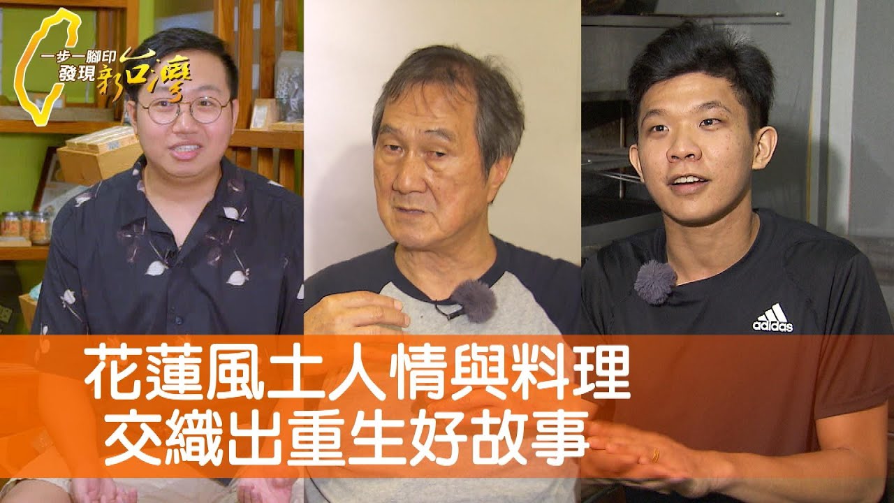 夫妻的返老創生食堂/傘外的奮鬥海鮮餐盒/花蓮鄉間的民宿創業/家鄉泥火山豆腐料理∣一步一腳印【完整版】20241013