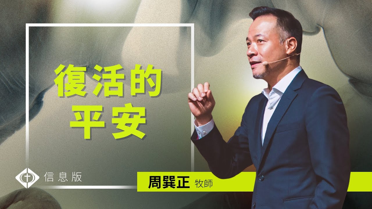 復活的平安｜周巽正牧師｜信息版