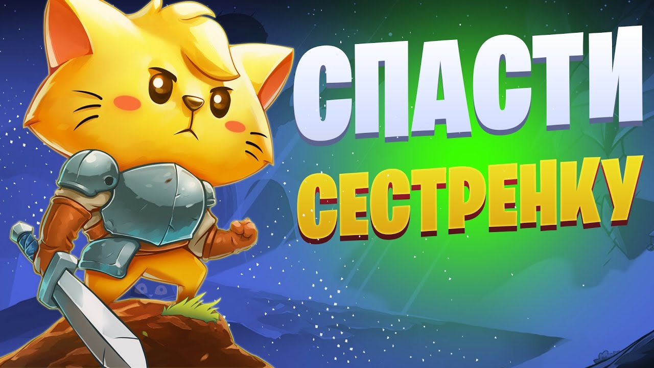 CAT QUEST | №1 | ПО СЛЕДАМ СЕСТРЫ