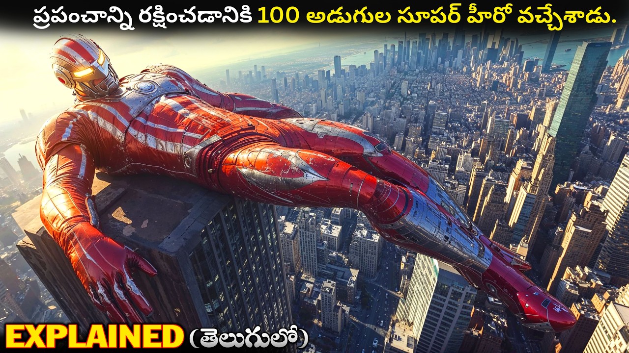 ప్రపంచాన్ని రక్షించడానికి 100 అడుగుల సూపర్ హీరో వచ్చేశాడు.|Movie Explained inTelugu|Movieguts|#movie