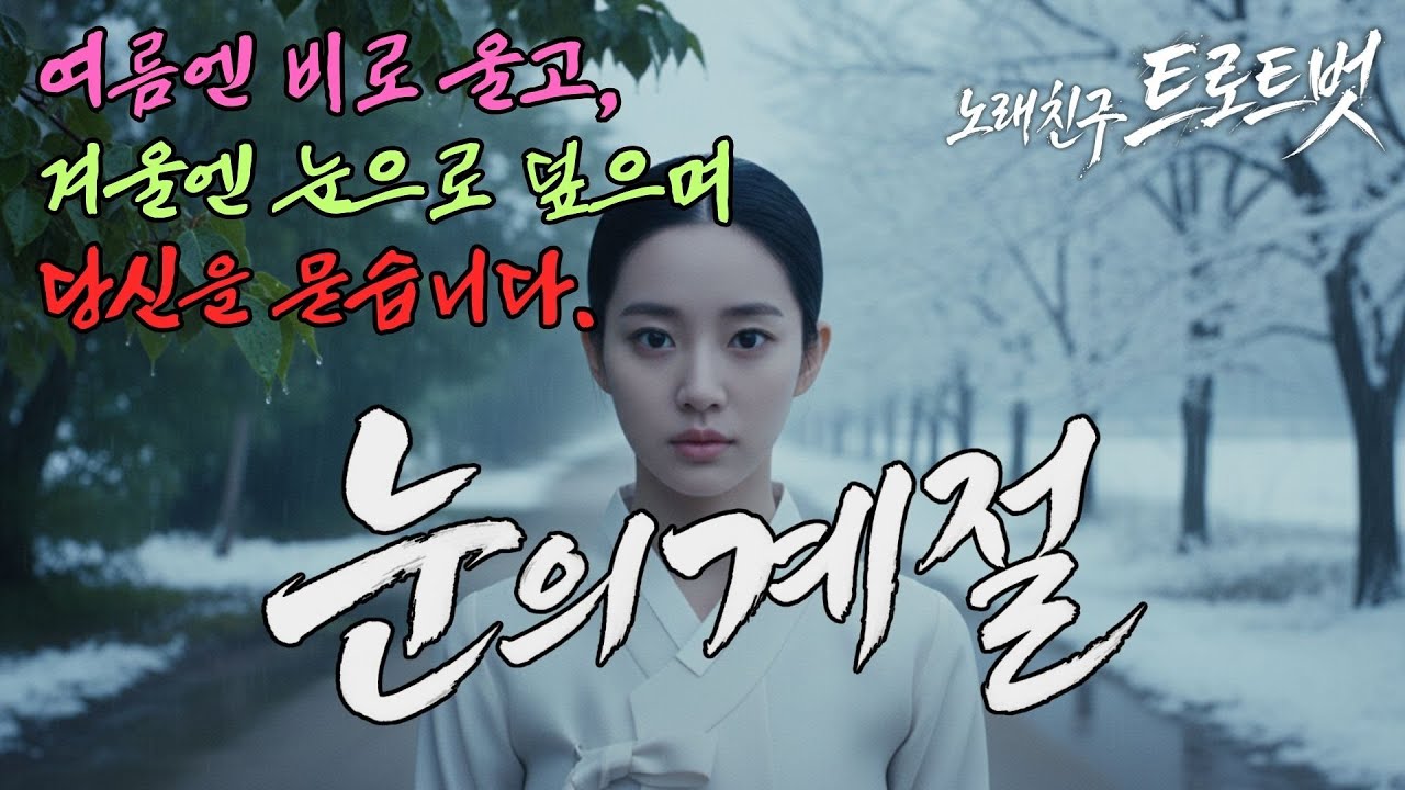 찬 바람 불 때 무조건 꺼내 듣게 됩니다.. 차가운 가슴을 뜨겁게 적시는 명품 발라드 트로트 눈의계절 #겨울감성 #명곡추천 #트로트베스트 #7080음악 #무한반복 #재생목록추천