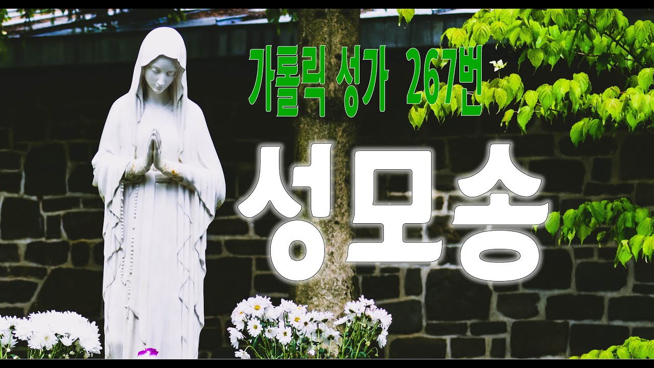 [가톨릭 성가 267번] 성모송 Ave Maria 티 없이 깨끗하신 동정 마리아께 드리는 찬미 / 칸디도 보칼레 /성모성가 / Catholic Hymn / SATB 앙상블