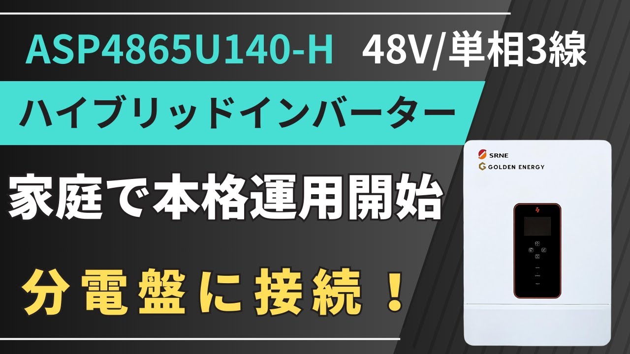 【DIY導入編】SRNE ASP4865U140-Hを家庭用分電盤に接続！今後の発電・運用レビューも予定