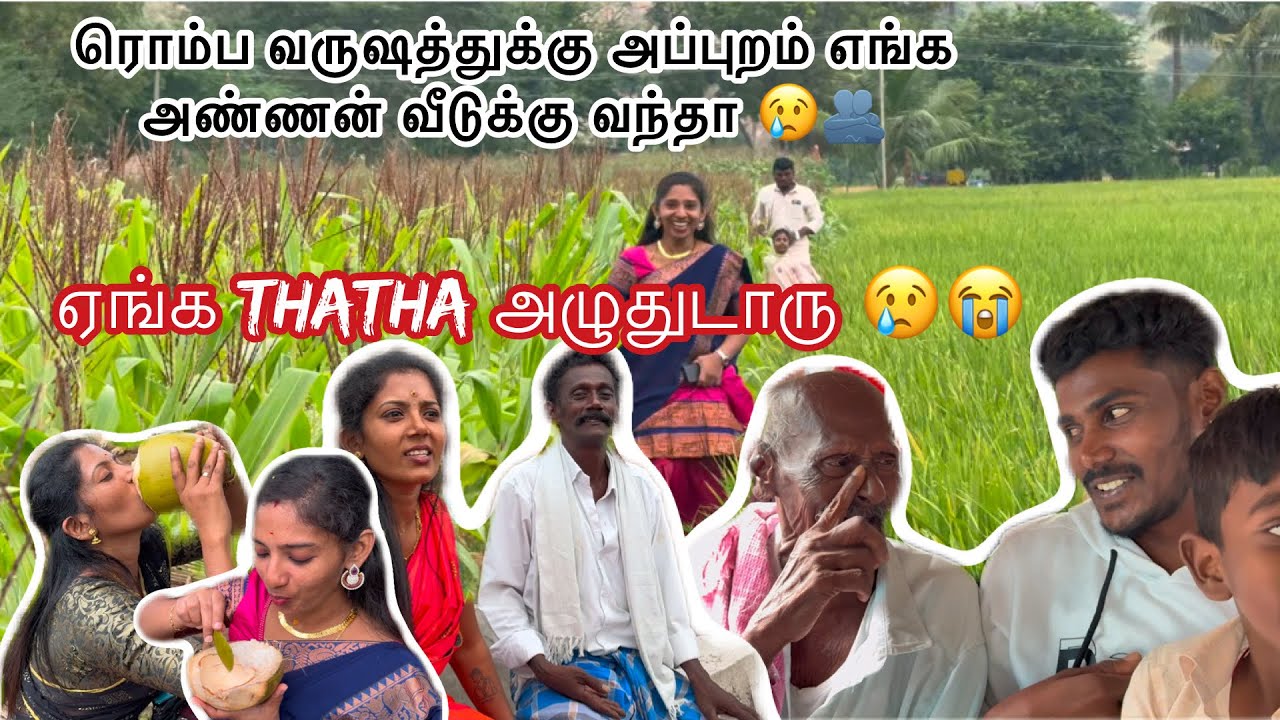 ரொம்ப வருஷத்துக்கு அப்புறம் எங்க அண்ணன் வீடுக்கு வந்தா😢🫂 thatha அழுதுடாரு 😭