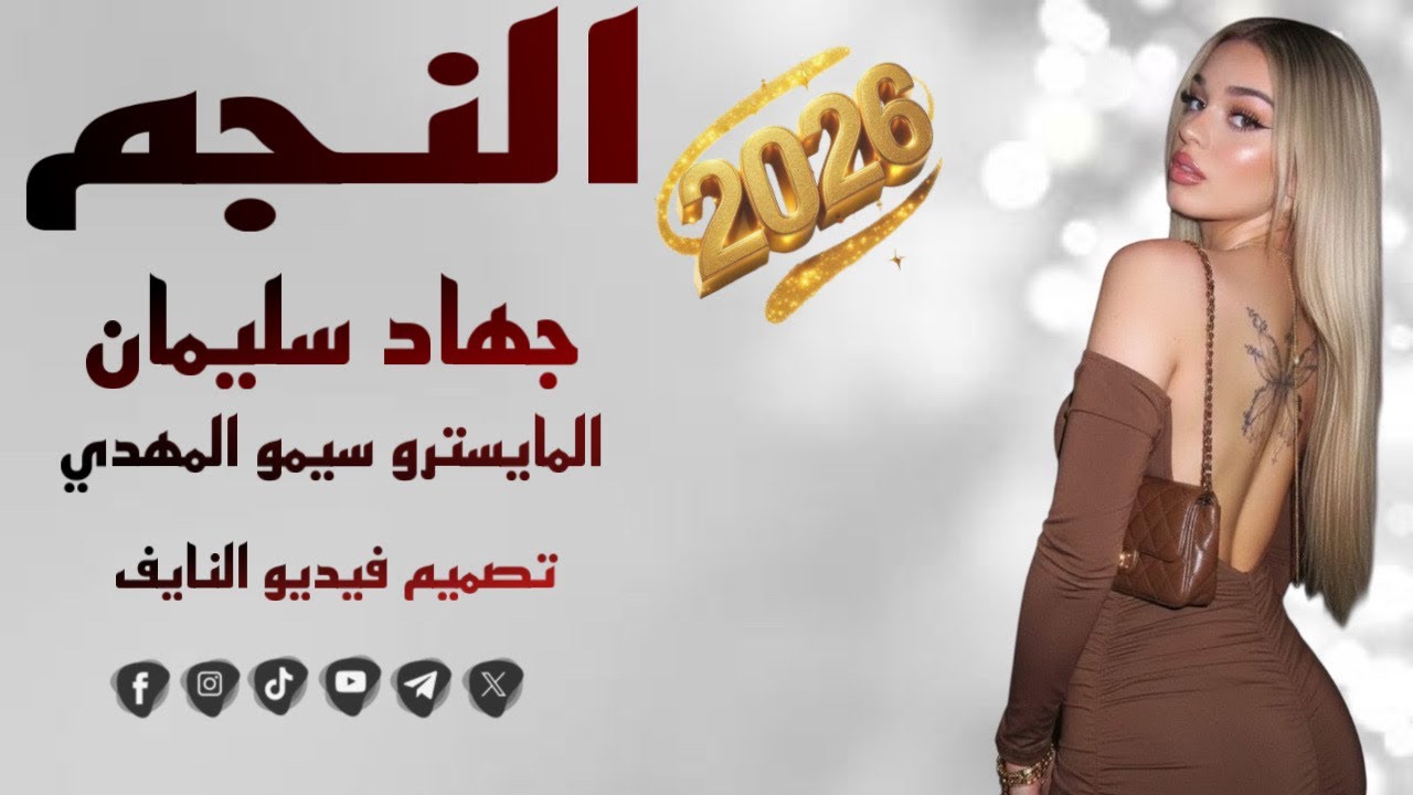 #جهاد_سليمان ‏ ‏اجتيك تمشي تتجرج #arabicmusic جديد المايسترو سيمو المهدي #دبكات 