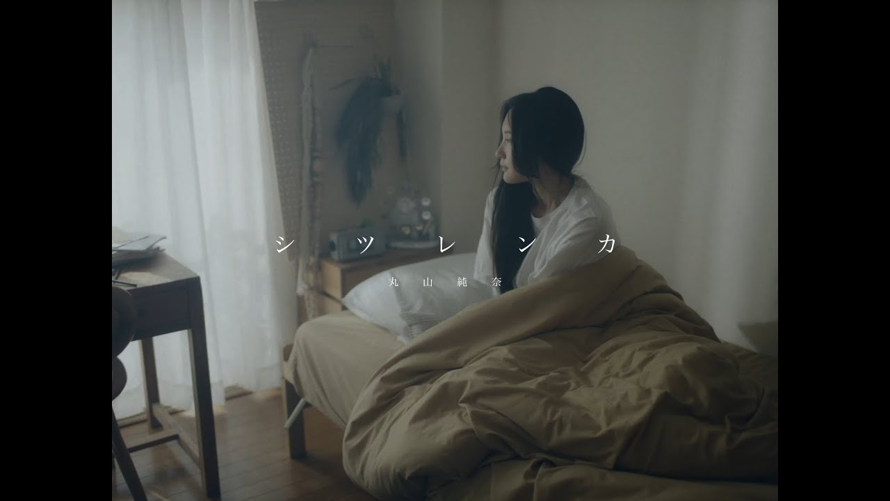 丸山純奈 - シツレンカ