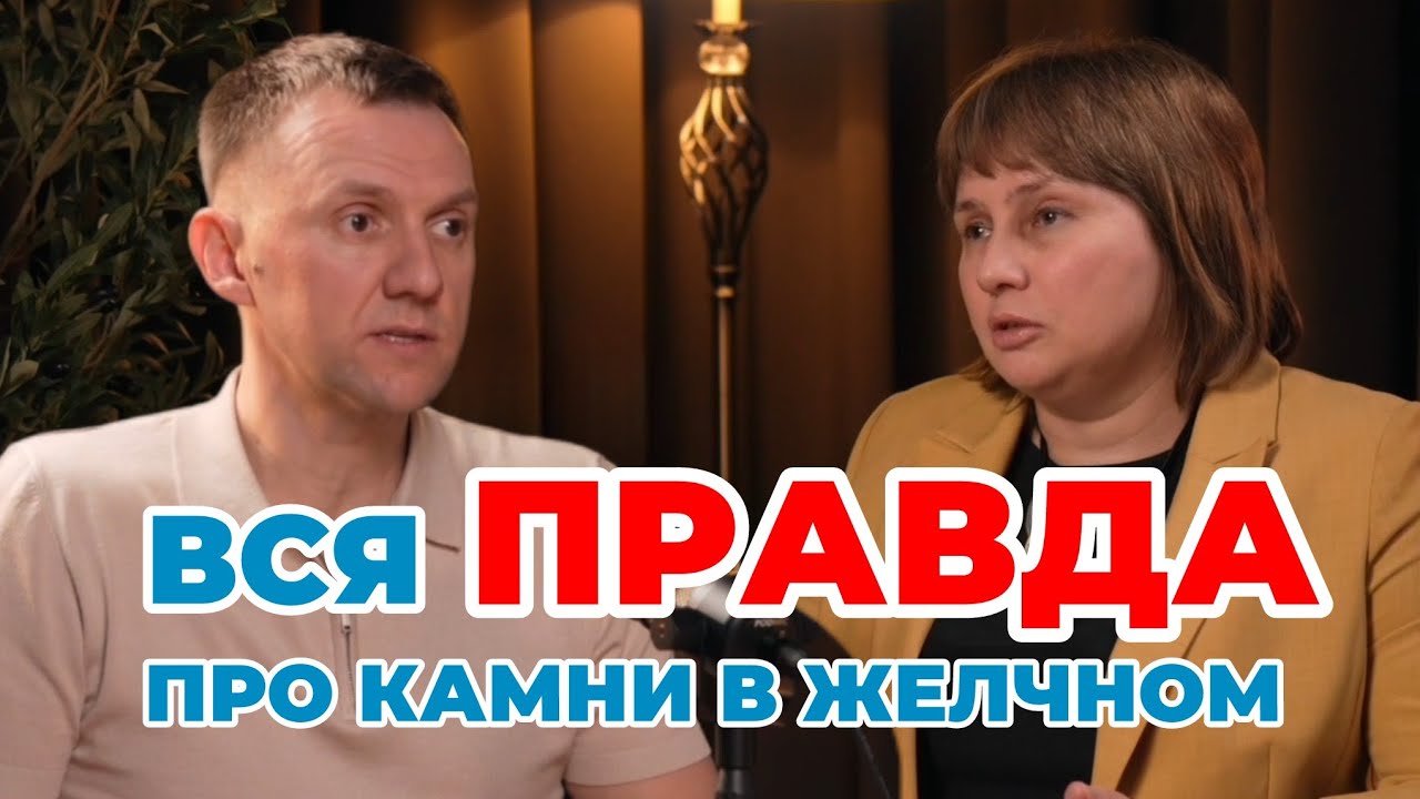 Вся правда про камни в желчном. ЖКБ. Александр Павлов и доктор Лисенкова.