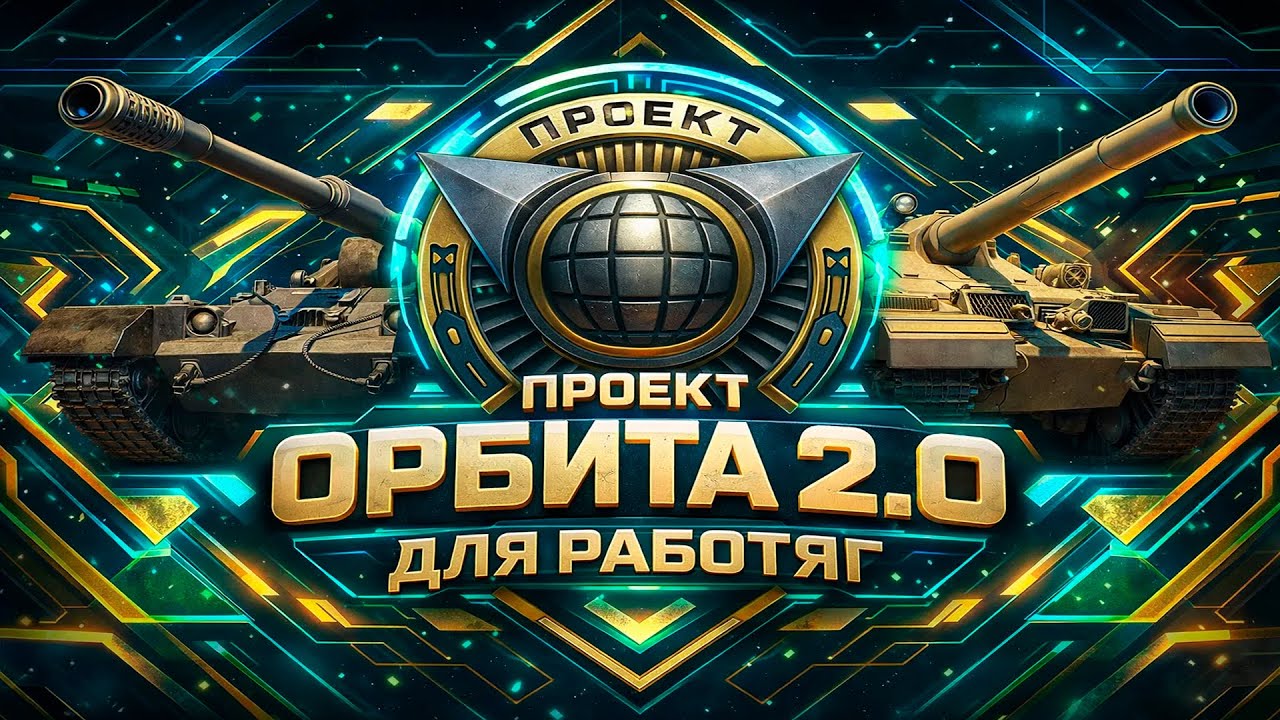 ПРОЕКТ ОРБИТА 2.0 ДЛЯ РАБОТЯГ 1 СЕРИЯ