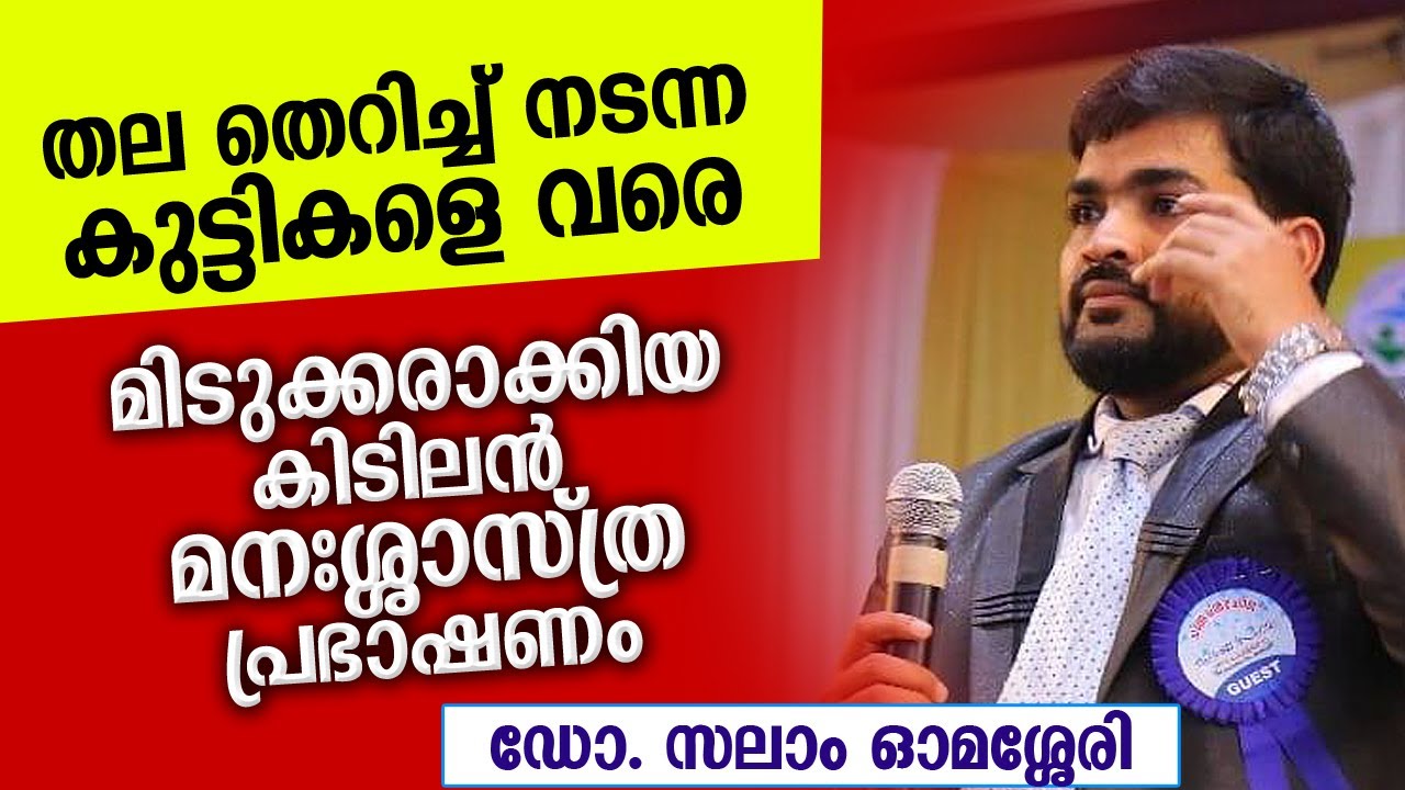 തല തെറിച്ചു നടന്ന പിള്ളേരെ വരെ മിടുക്കരാക്കിയ മനഃശാസ്ത്ര പ്രഭാഷണം | Dr. Salam Omassery speech new
