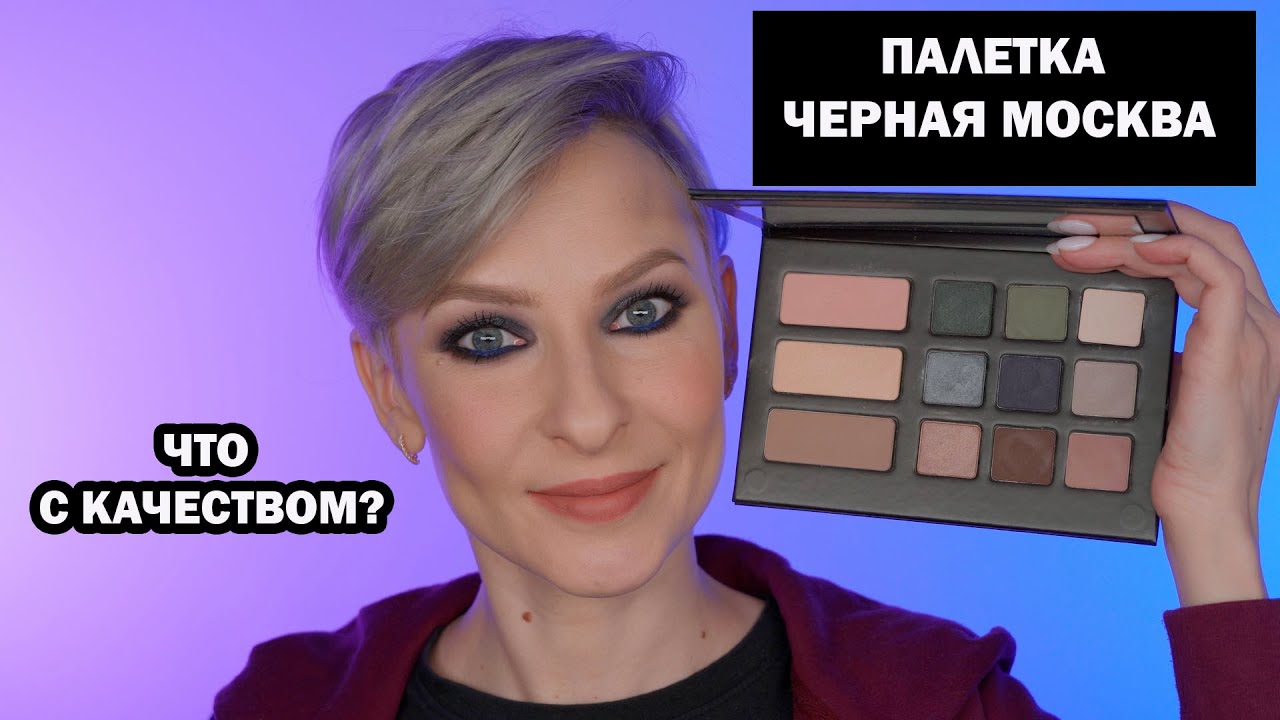 ПАЛЕТКА ЧЕРНАЯ МОСКВА RUSSIAN BEAUTY GURU. РОССИЙСКАЯ КОСМЕТИКА УМЕЕТ УДИВЛЯТЬ?