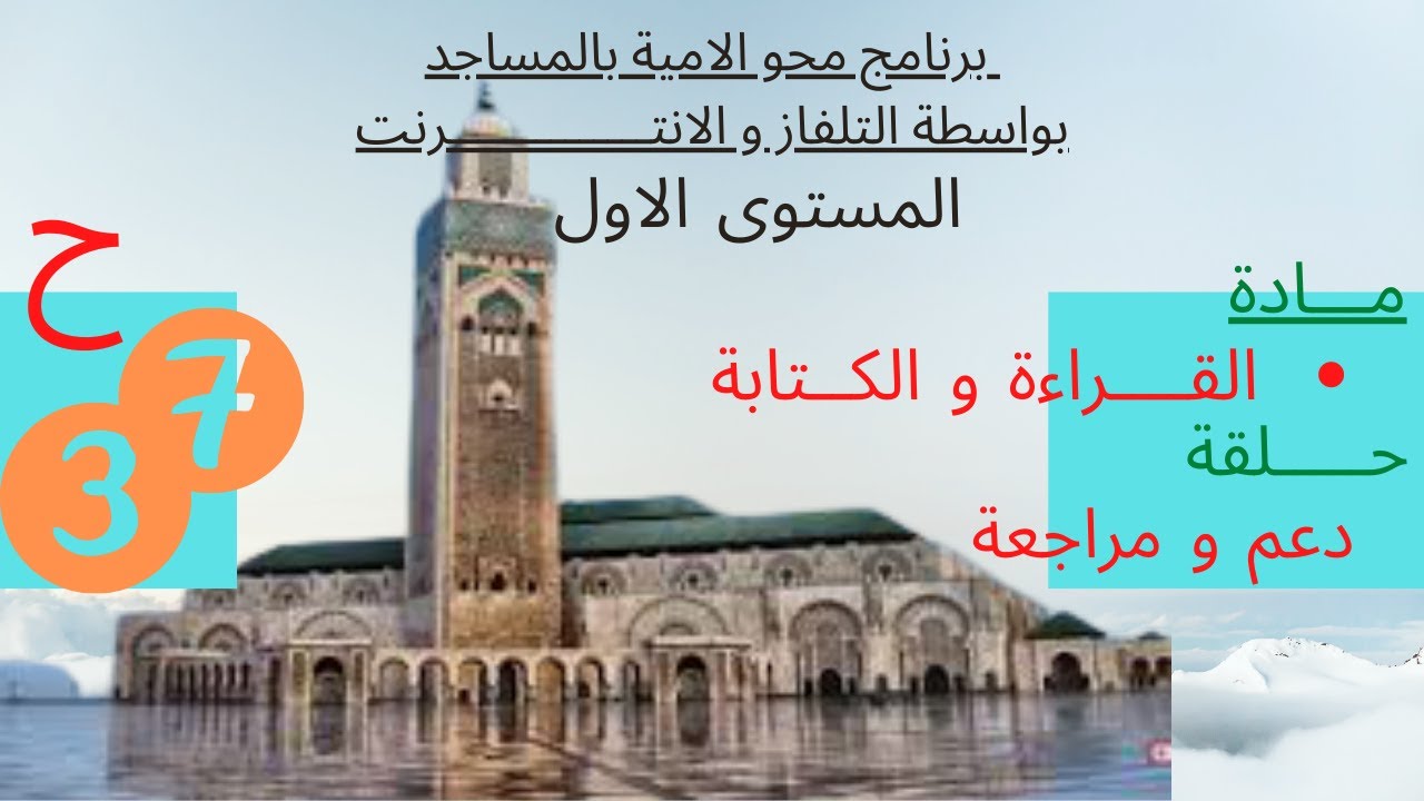 ابدأ التعلم الان: محو الامية بالمساجد / المستوى الأول = الحلقة37/مادة القراءة و الكتابة/دعم و مراجعة