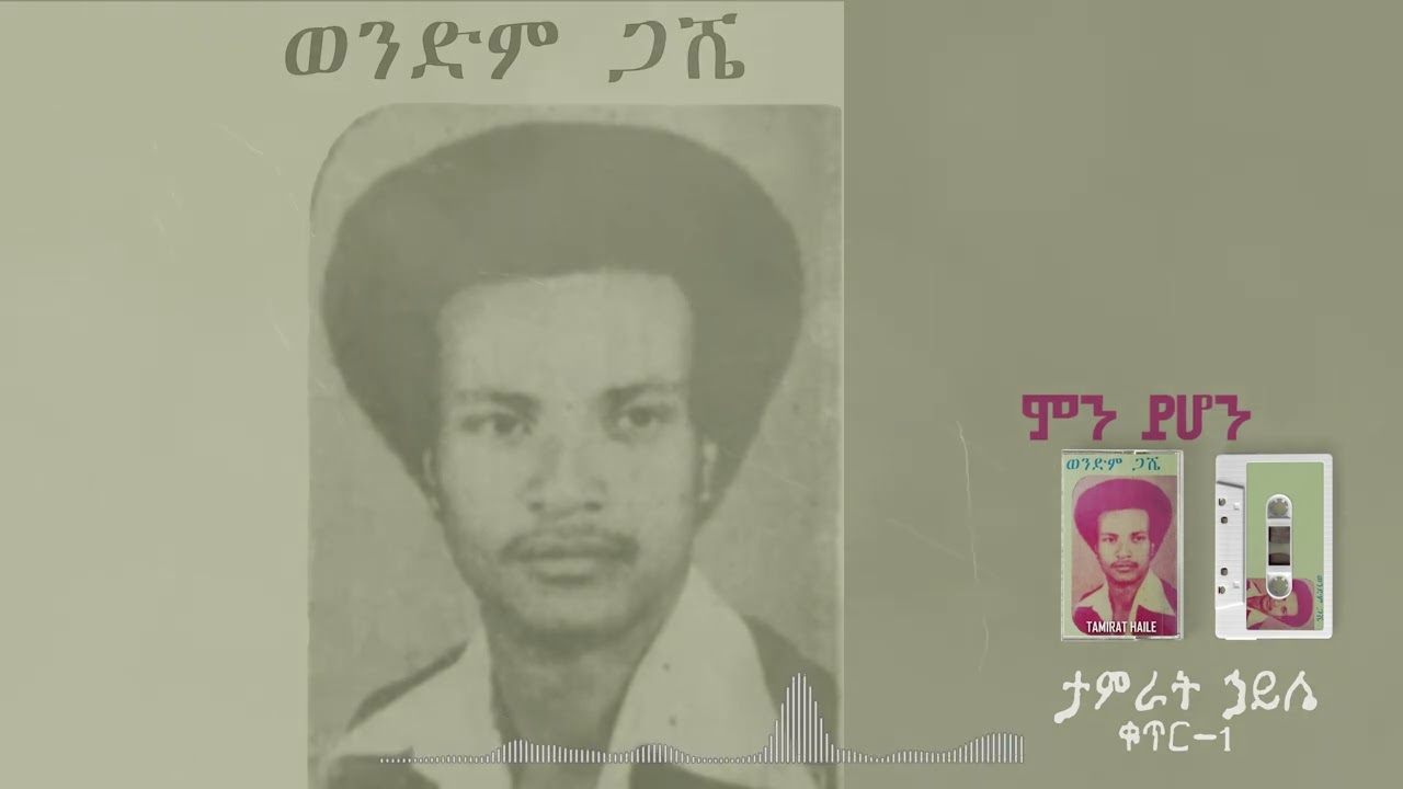 Track 13 ምን ይሁን - MN YIHUN - Pastor Tamirat Haile vol 1 album. @TamiratHaileOfficial