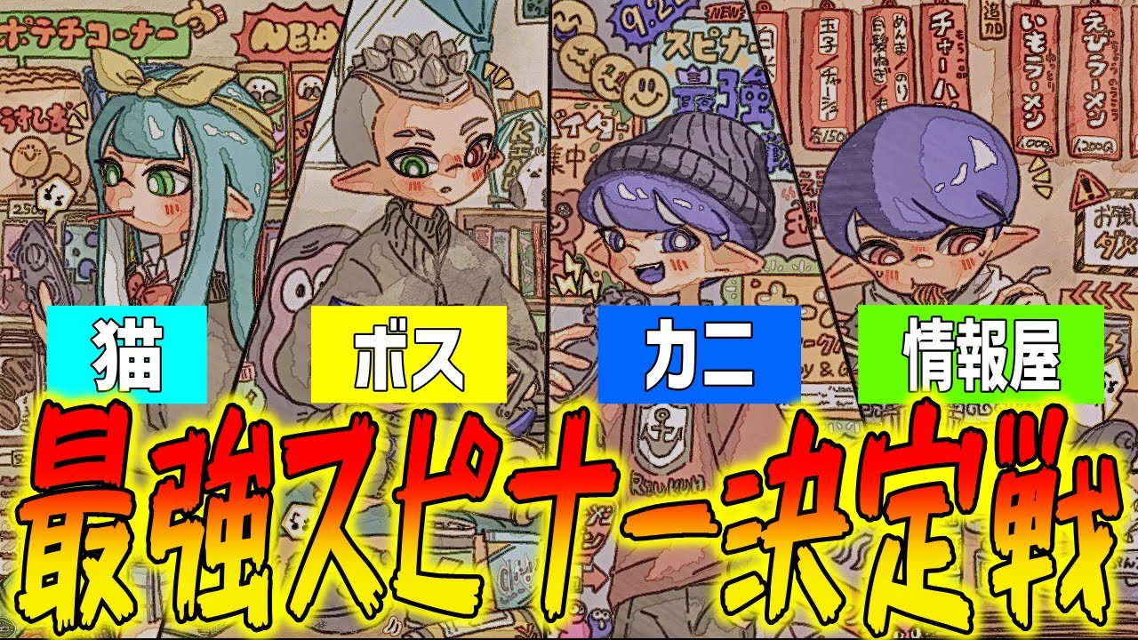 最強スピナー決定戦に参加されたファミリーのご様子【スプラトゥーン3】