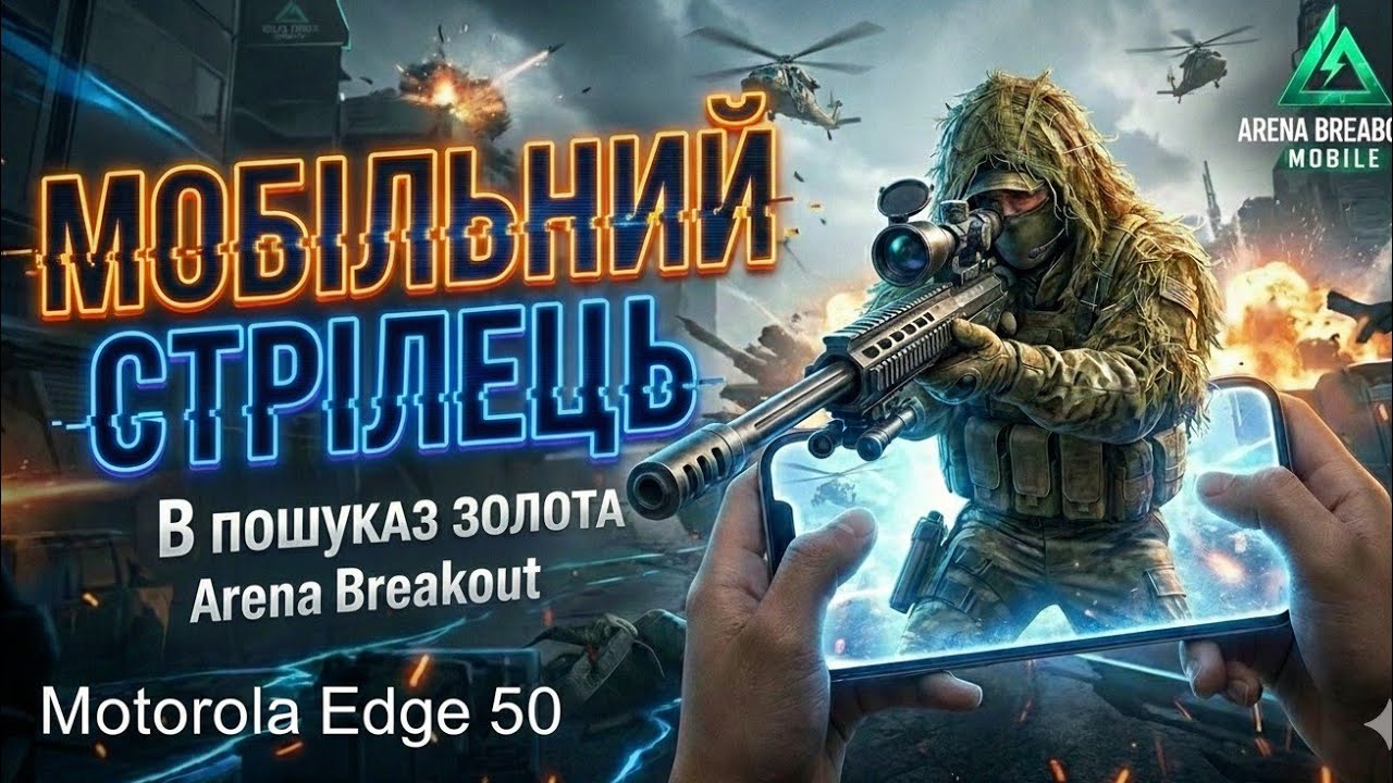 Стрім ArenabreakoutMobile#gaming#ukraine#українською