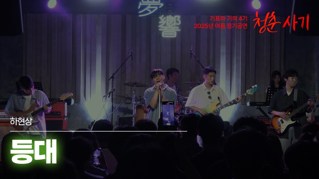 Track 08. 등대 - 하현상 @ 기표와 기의 4기 여름 정기공연 '청춘사기'