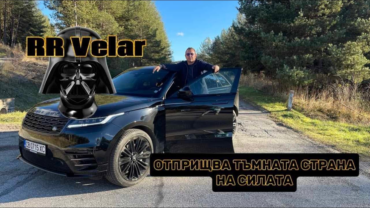 Range Rover Velar отприщва тъмната страна на силата