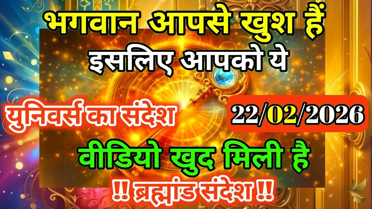 22 फ़रवरी 2026 को आप इस युग का चमत्कार हो भगवान आपसे खुश हैं | Universe Message | Universe | Divine 