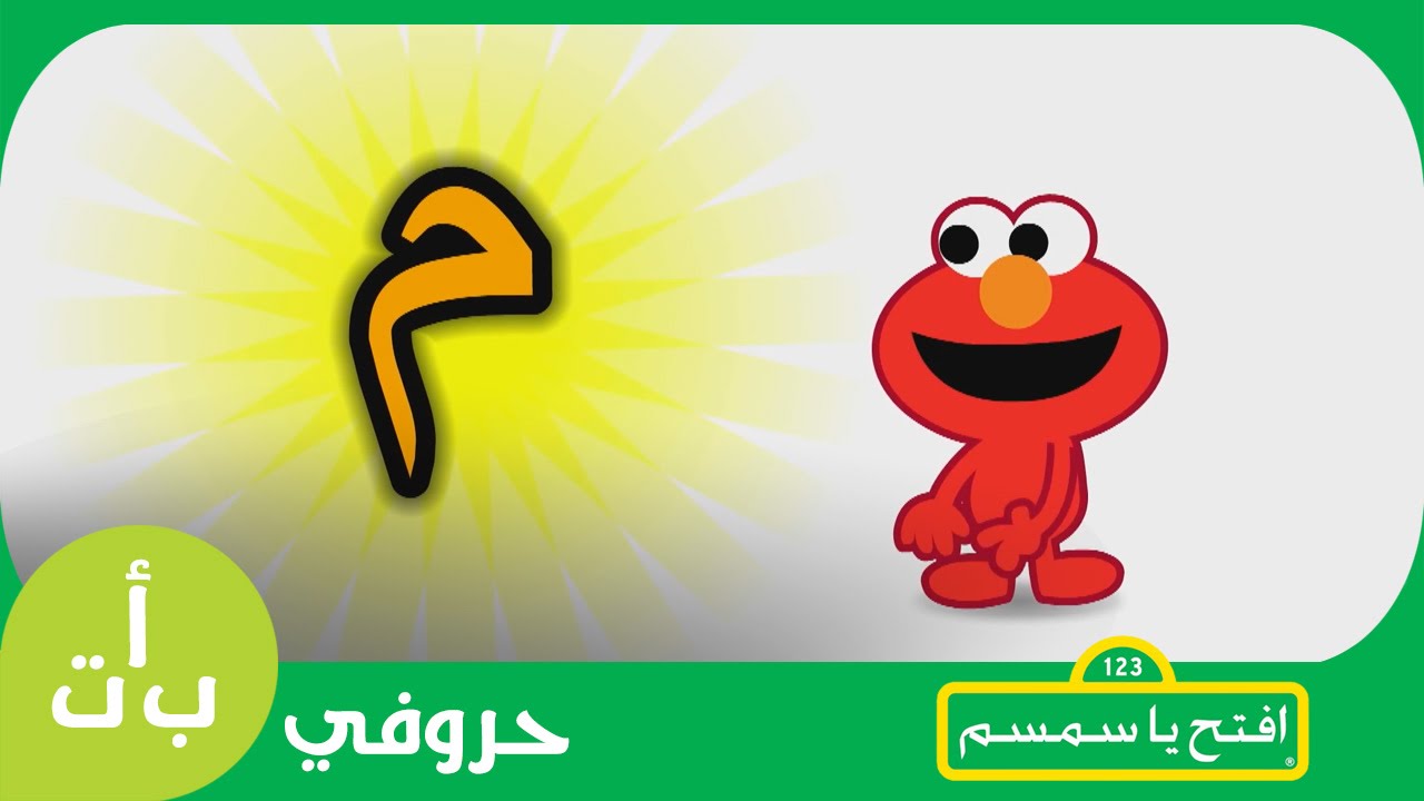 #حروفي: حرف الميم (م) موز افتح_يا_سمسم -  Letters Iftah Ya Simsim