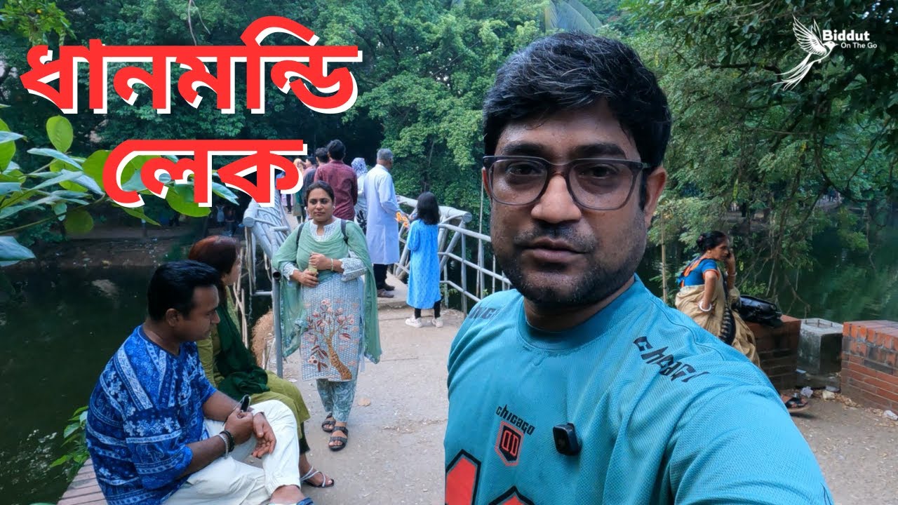 ধানমন্ডি লেকে এক বিকেলের আড্ডা । Dhanmondi Lake, Dhaka 🇧🇩