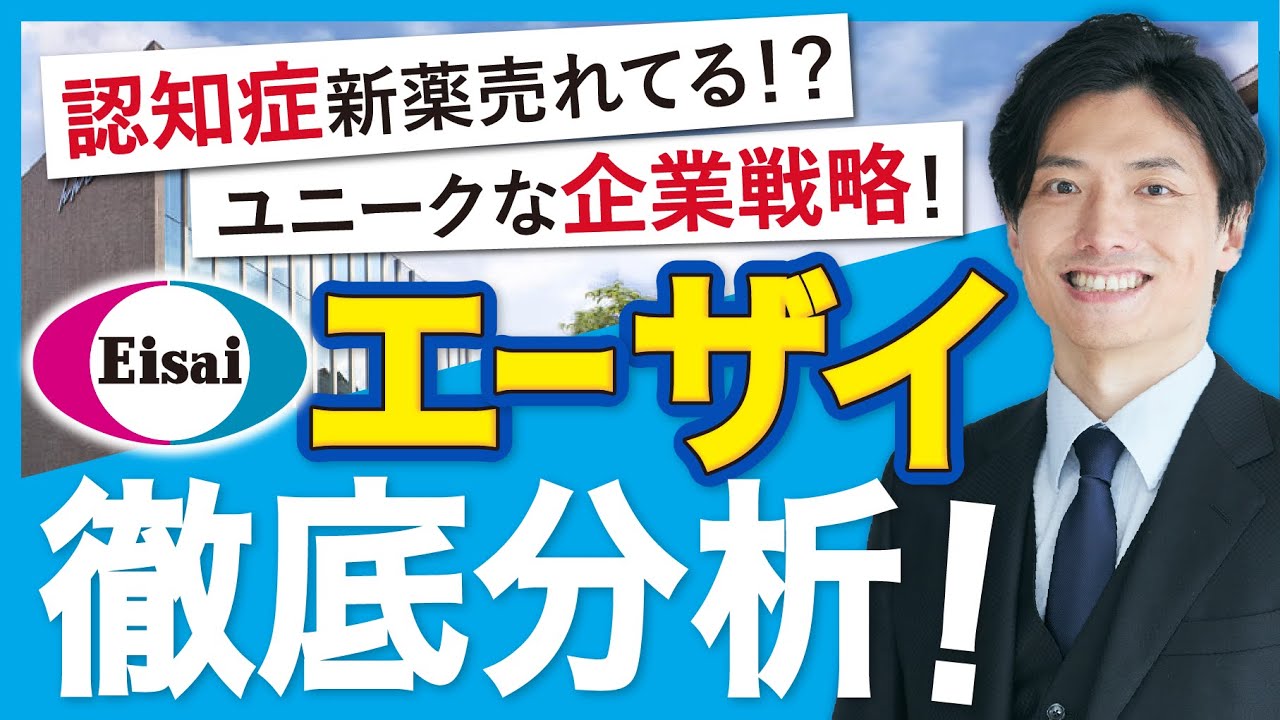 【エーザイの将来性】パイプラインと決算分析【製薬企業分析】