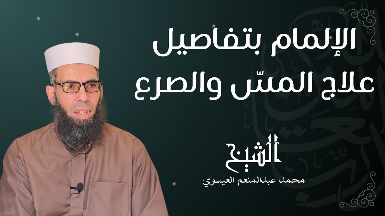 الإلمام بتفاصيل علاج المسّ والصرع