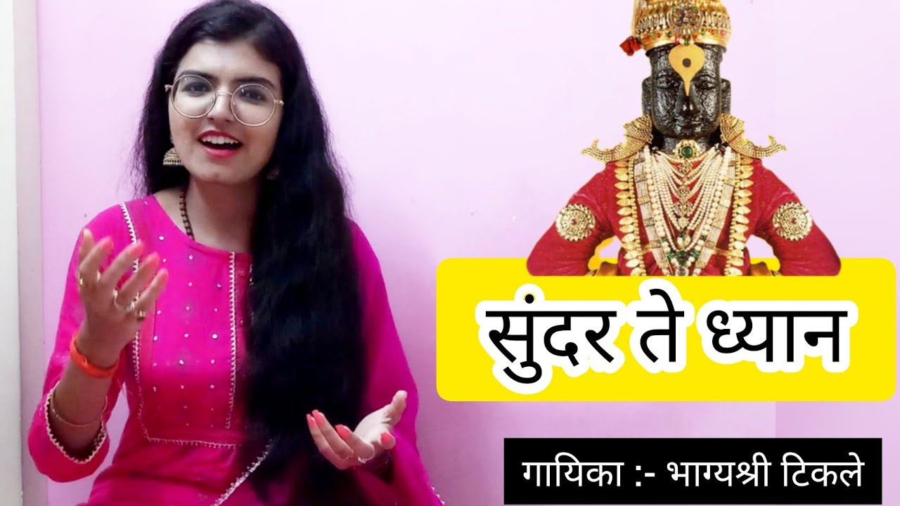 Sunder te dhyan | Ashadhi Ekadashi |Lata Mangeshkar| Cover by Bhagyashri Tikle| Abhang Tukayache