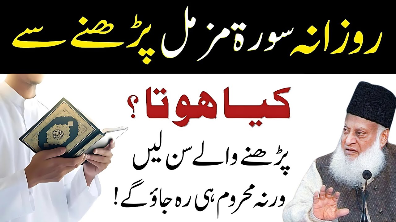 Rozana Surat Muzammil Parhne Ka Faida | Aakhir Kyun Zaroori Hai? | Dr Israr Ahmad