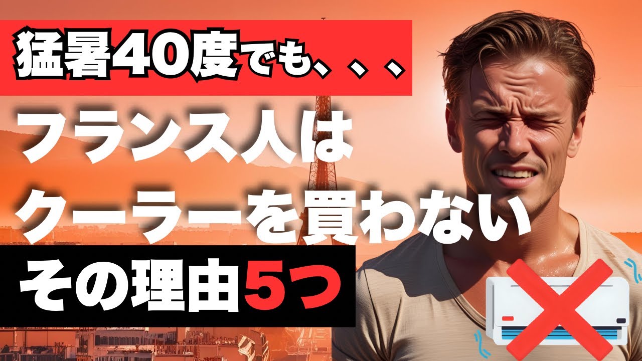 フランス人がクーラーを買わない5つの理由が意外すぎる！