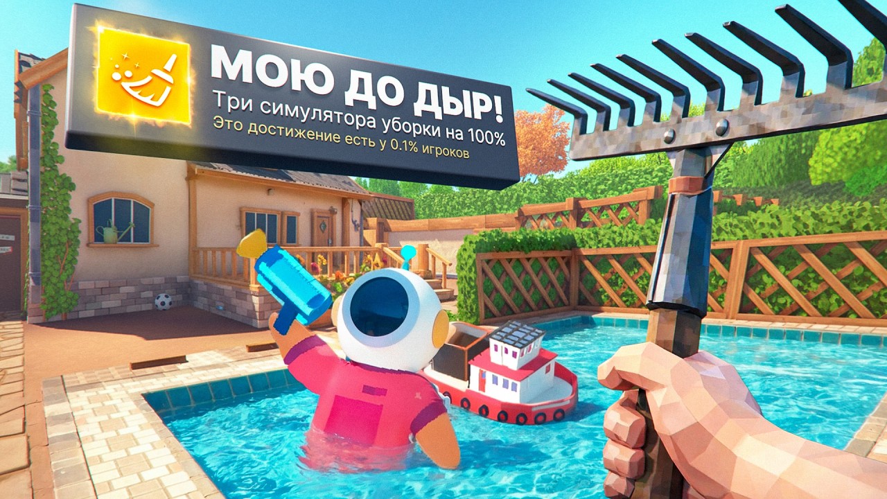 Я ПРОШЕЛ 3 СИМУЛЯТОРА УБОРКИ НА 100% ДОСТИЖЕНИЙ! (ЧИЛЛ)