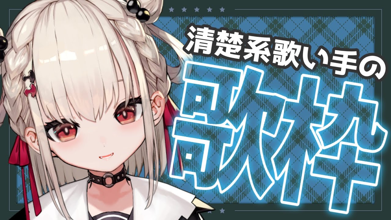 【 歌枠 】清楚な曲でさわやかな歌枠✨️身も心も清楚に…‪( ˘ᵕ˘ )‪ #ウタノライブ 【#Vsinger】