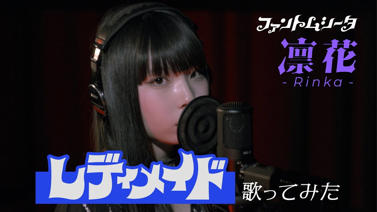 【歌ってみた】「レディメイド」（Ado Cover）- ファントムシータ 凛花