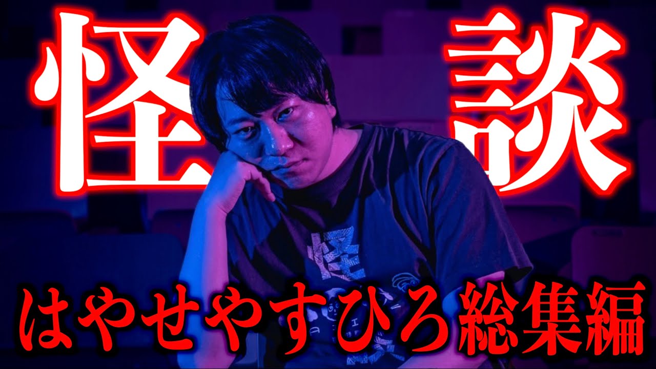 【総集編】『はやせ怪談③』【都市ボーイズ】