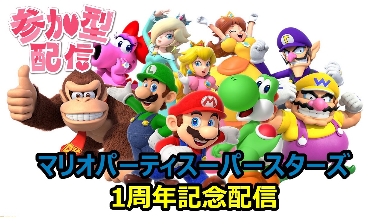 【マリオパーティスーパースターズ　その25】【1周年記念配信】視聴者参加型！初見さん&リスナーさん誰でも参加OK。一緒に遊ぼう！#マリオパーティースーパースターズ #参加型 #ライブ配信